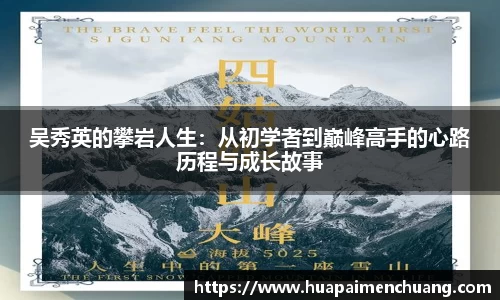 吴秀英的攀岩人生：从初学者到巅峰高手的心路历程与成长故事