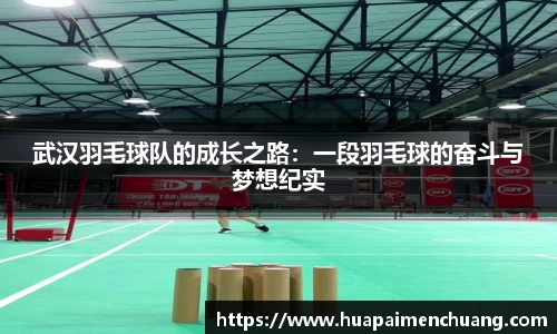 武汉羽毛球队的成长之路：一段羽毛球的奋斗与梦想纪实