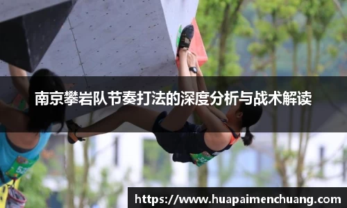 南京攀岩队节奏打法的深度分析与战术解读