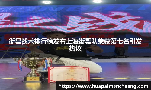 街舞战术排行榜发布上海街舞队荣获第七名引发热议