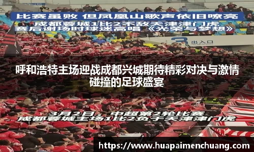 呼和浩特主场迎战成都兴城期待精彩对决与激情碰撞的足球盛宴
