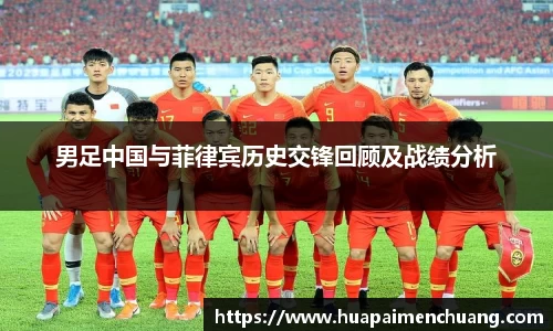 男足中国与菲律宾历史交锋回顾及战绩分析