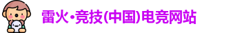 雷火电竞